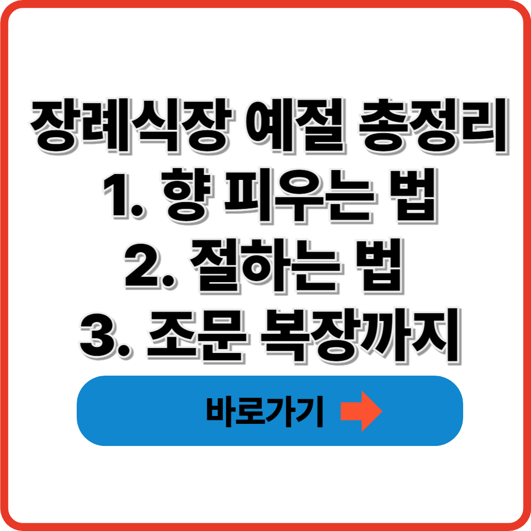 장례식장 예절 총정리｜향 피우는 법, 절하는 법, 조문 복장까지