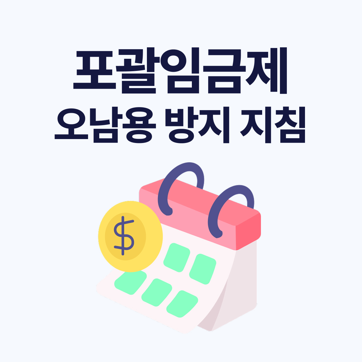 포괄임금제 오남용 방지 지침 총정리
