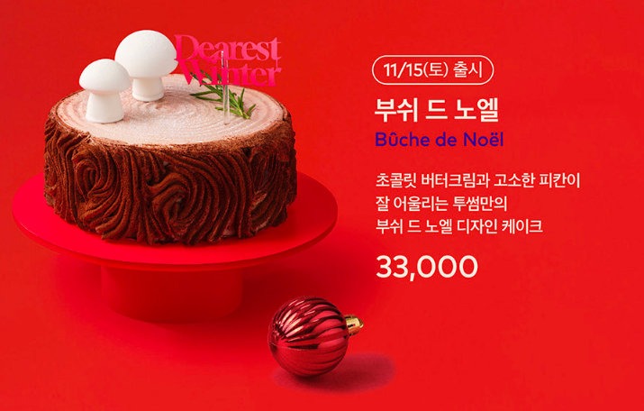 투썸 부쉬 드 노엘