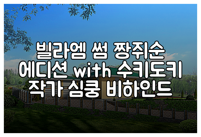 빌라엠 썸 짱쥐순 에디션 with 수키도키 작가 심쿵 비하인드