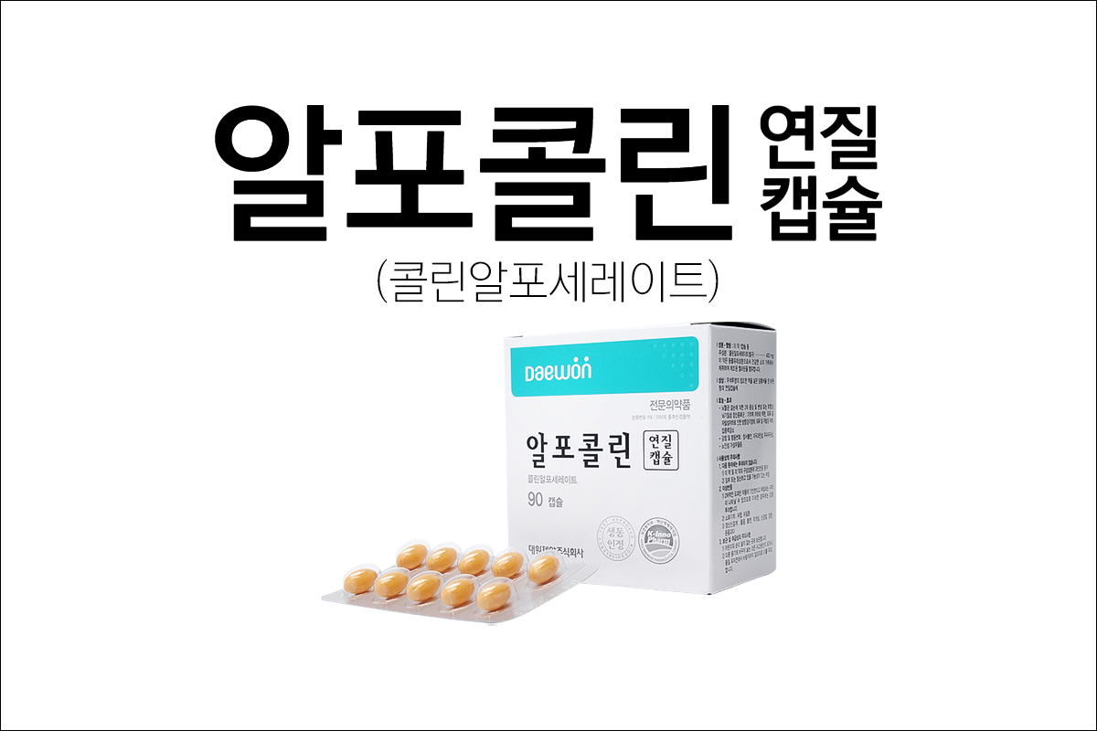 알포콜린 연질캡슐