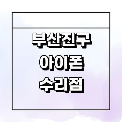 부산 부산진구 아이폰수리