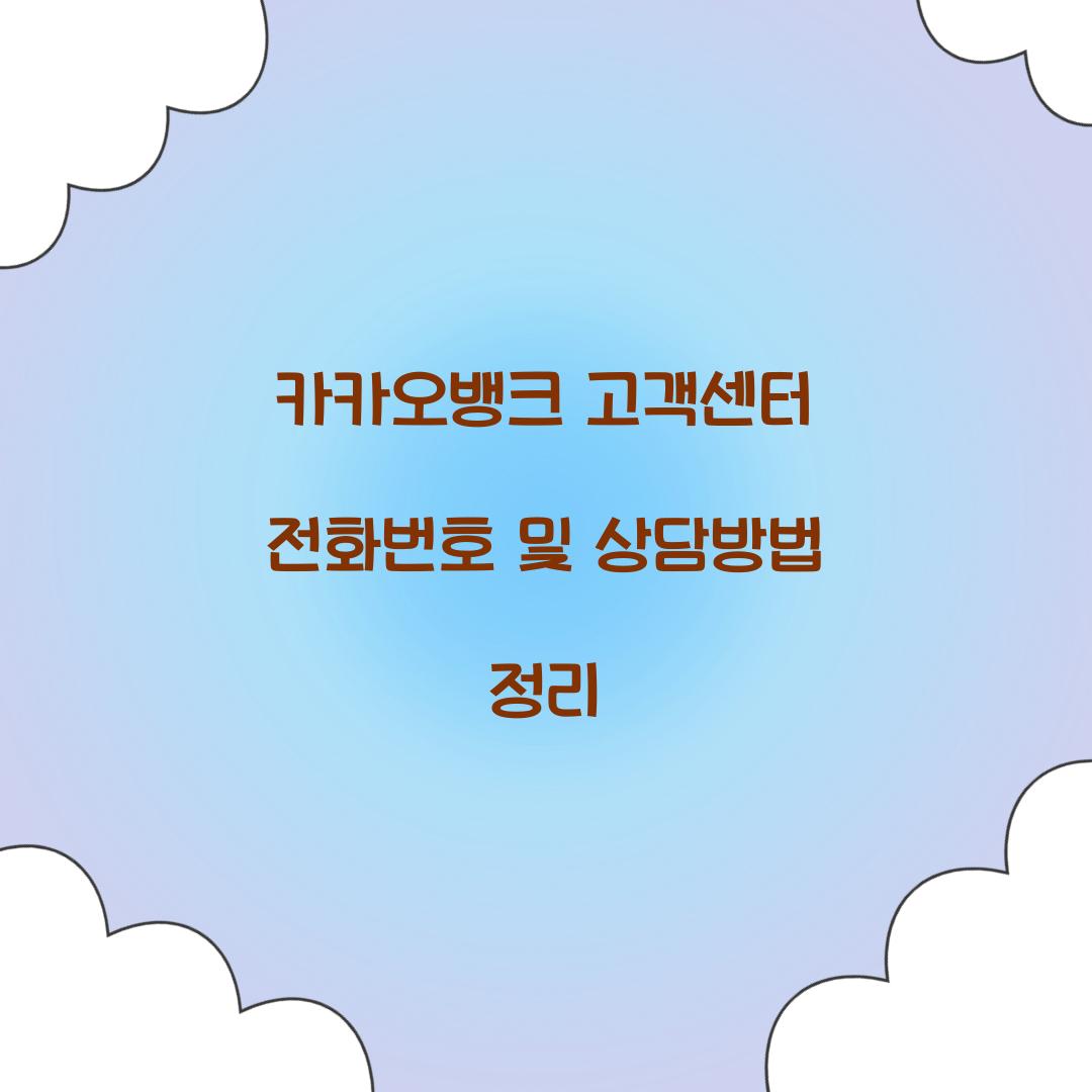 카카오뱅크 고객센터