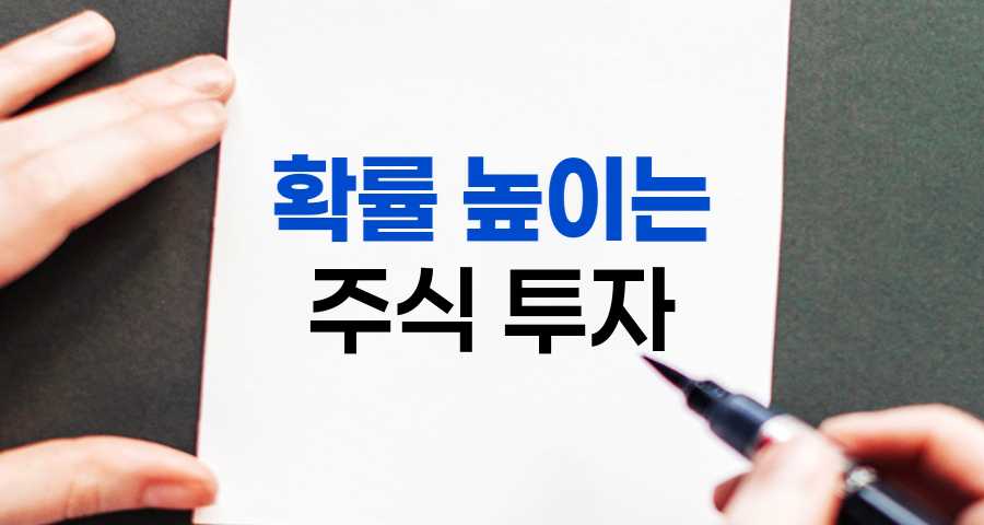주식 투자 전략, 확률을 높이는 실전 기법