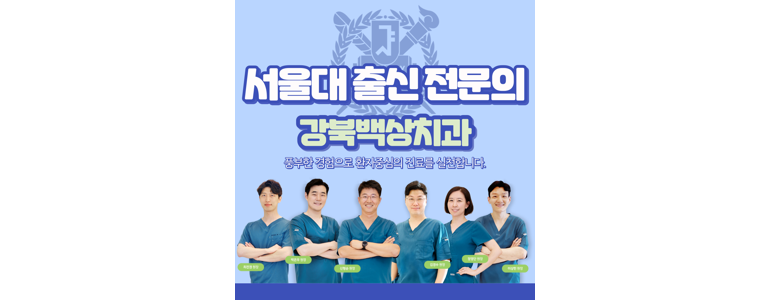 서울 강북구 치과