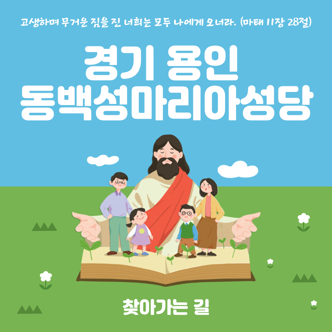 동백성마리아성당 홈페이지 주소 전화번호 찾아가는 길