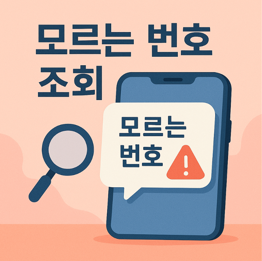 모르는 번호 조회 방법 총정리