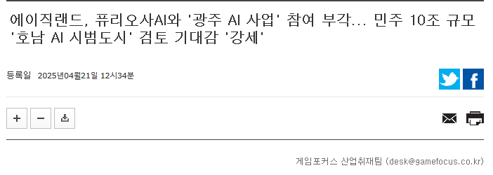 에이직랜드, 퓨리오사AI와 '광주 AI 사업' 참여 부각... 민주 10조 규모 '호남 AI 시범도시' 검토 기대감 '강세'