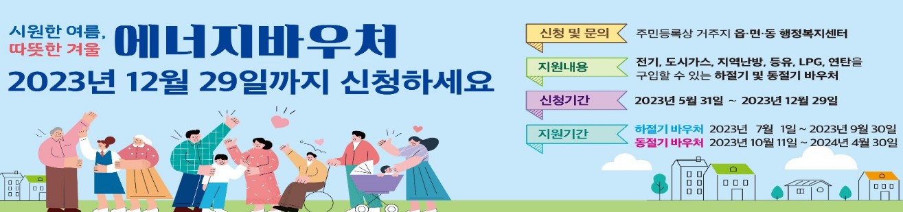 2023 에너지바우처 신청