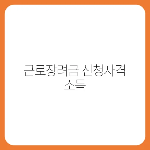 근로장려금 신청자격 소득