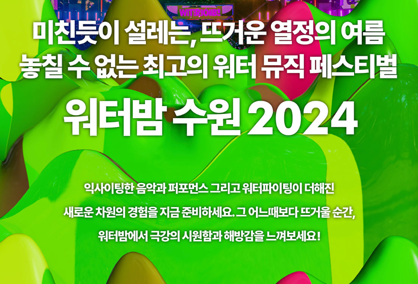 워터밤 수원 2024 공연 티켓