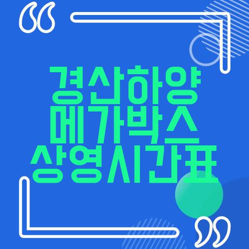 경산하양 메가박스 상영시간표