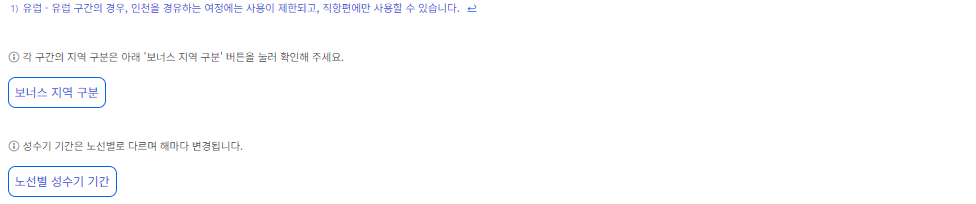 대한항공 보너스 항공권 공제 마일리지 출발지 유럽/중동