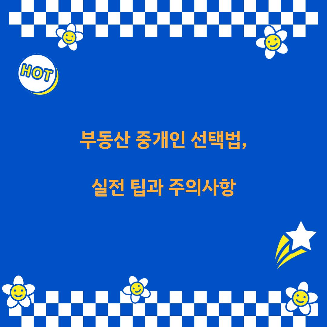부동산 중개인 선택법
