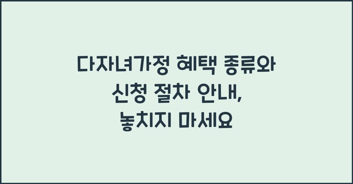 다자녀가정 혜택 종류와 신청 절차 안내