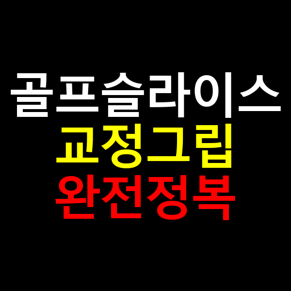 골프 슬라이스