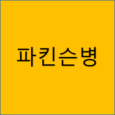 파킨슨병 썸네일
