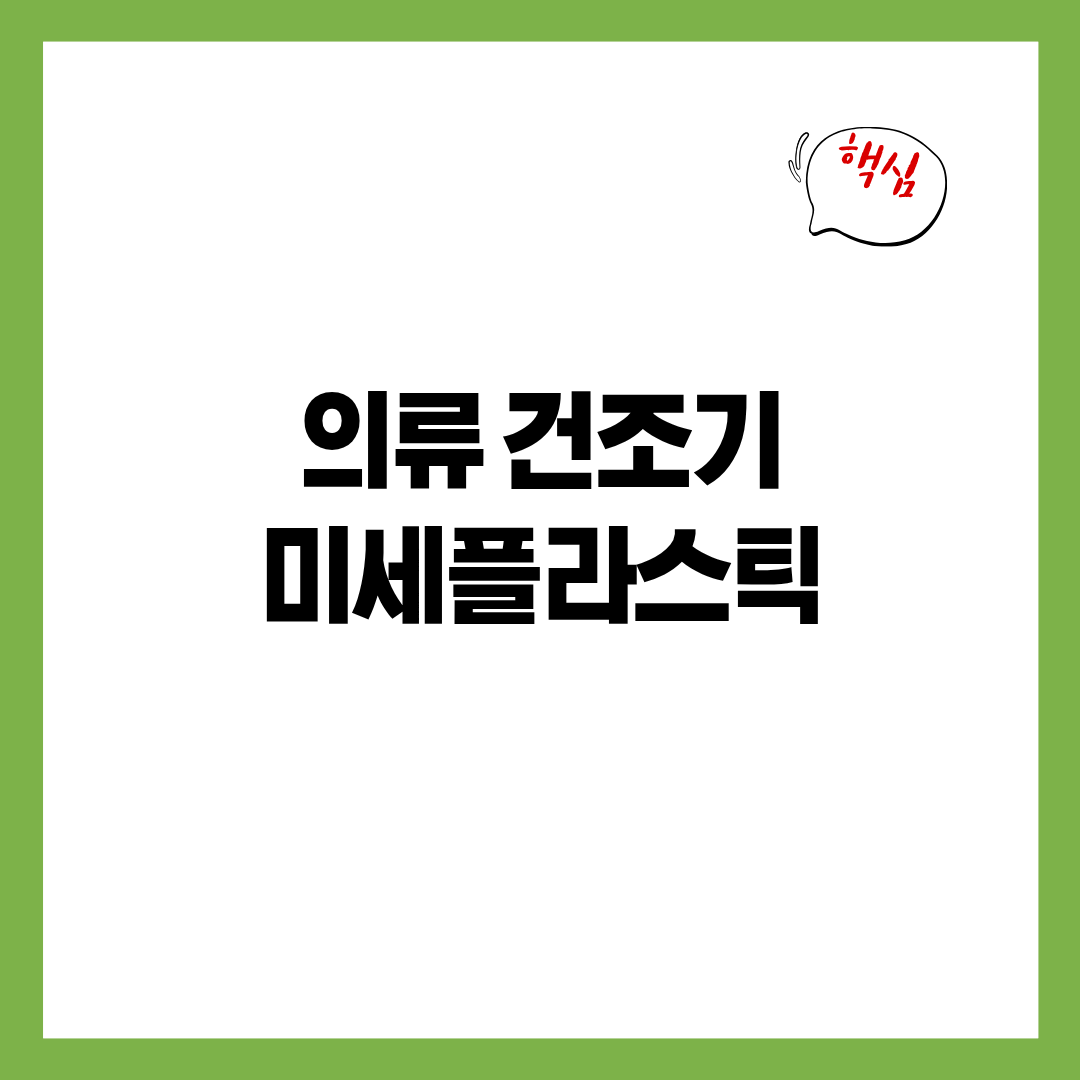의류건조기에서 발생하는 미세플라스틱 - 따뜻한 바람 속에서 떨어지는 ‘섬유 먼지’의 진짜 정체