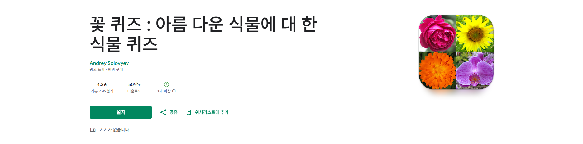 꽃 퀴즈 어플, 식물에 대 한 식물 퀴즈, 꽃 이름 찾기