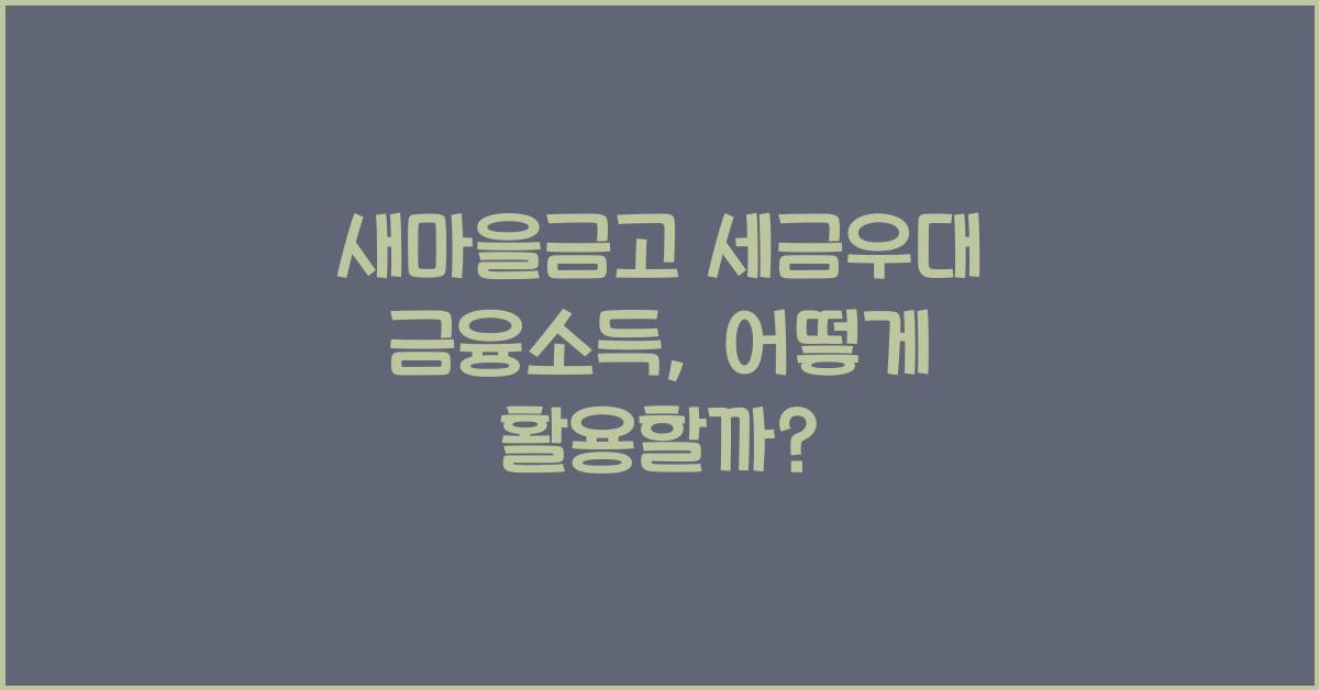 새마을금고 세금우대 금융소득