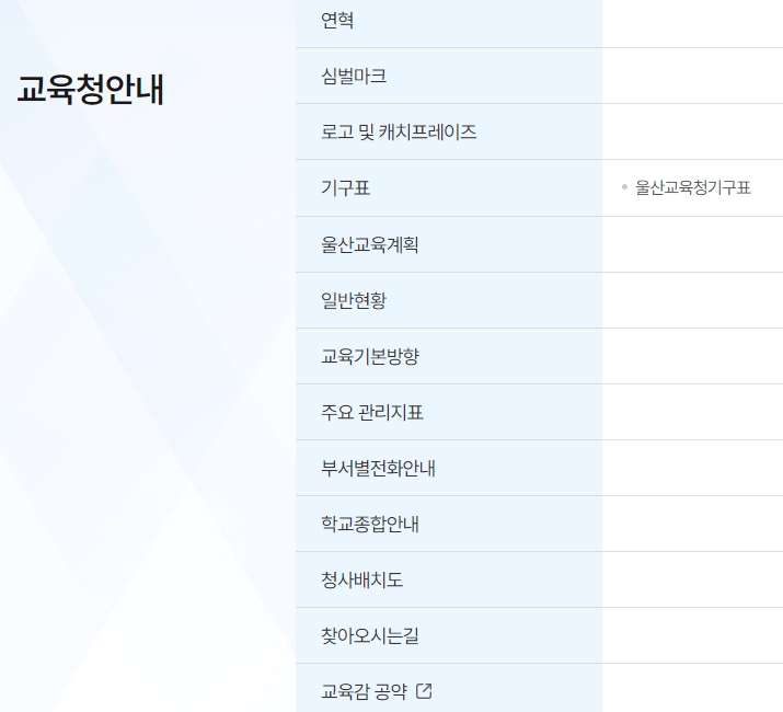 교육청 조직도와 부서별 전화번호를 확인할 수 있는 안내 페이지