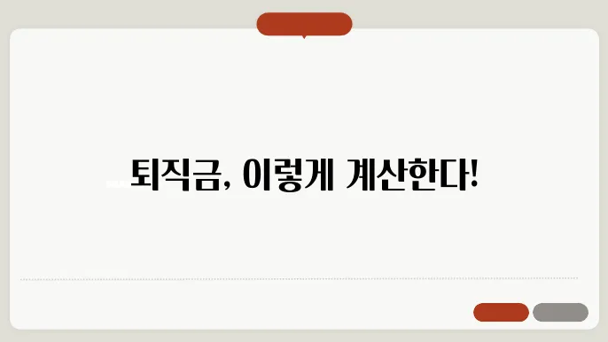 퇴직금 통상임금 계산법 정리