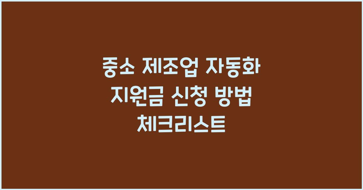 중소 제조업 자동화 지원금 신청 방법