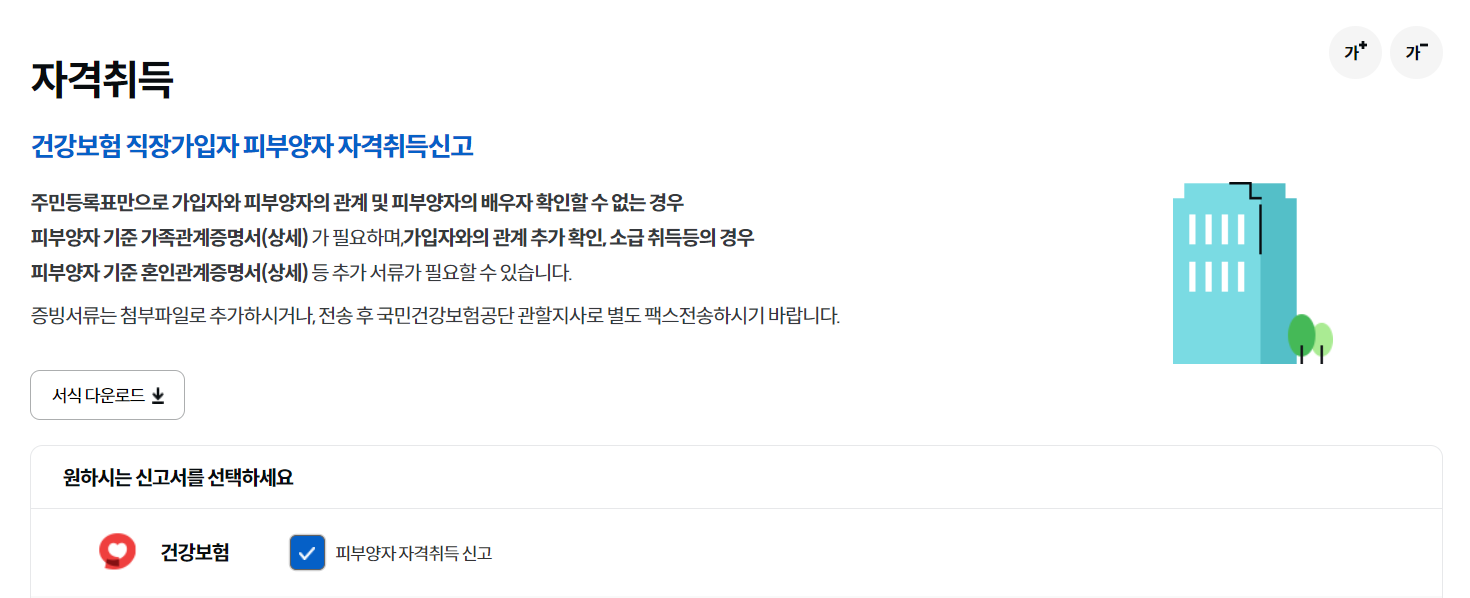 피부양자 자격취득 이미지