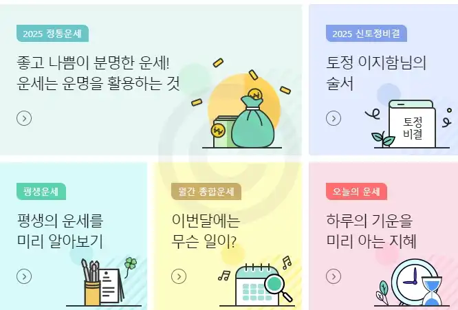농협 2025 정통운세 신토정비결