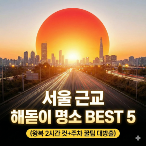 서울 근교 해돋이 명소 BEST 5 (왕복 2시간 컷+주차 꿀팁 대방출)