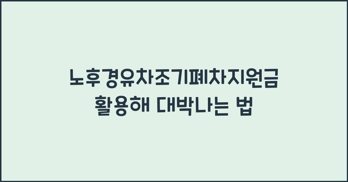 노후경유차조기폐차지원금