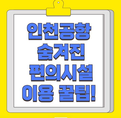 인천공항 숨겨진 편의시설