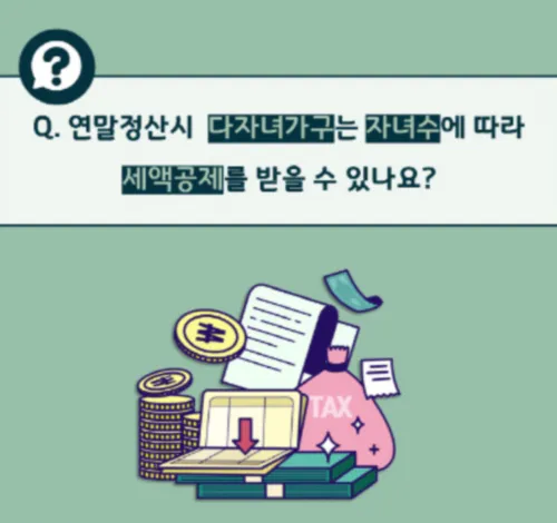 연말정산 다자녀 세액공제 혜택