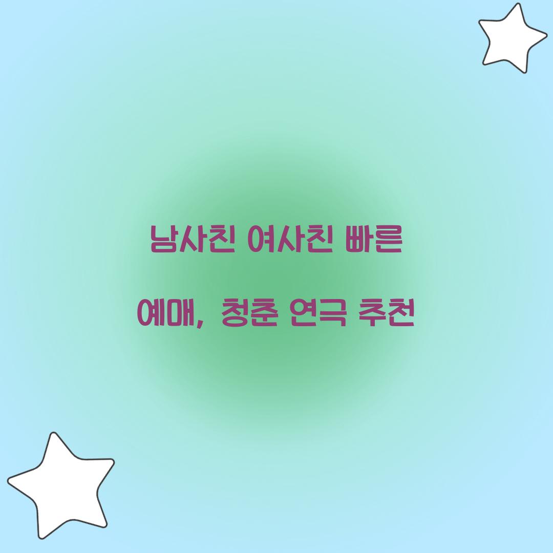 남사친 여사친 빠른 예매