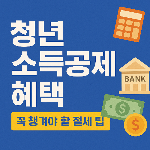 청년 소득공제 혜택