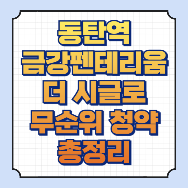 동탄역 금강펜테리움 더 시글로 무순위 줍줍 청약