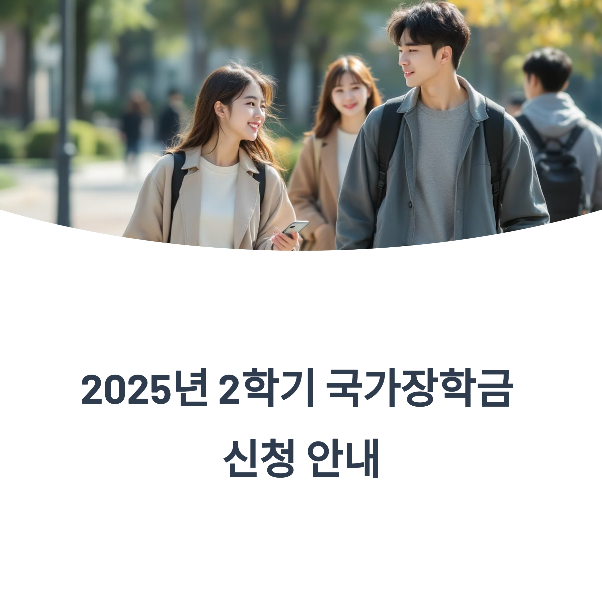 국가장학금 신청기간(2025년 최신 가이드)