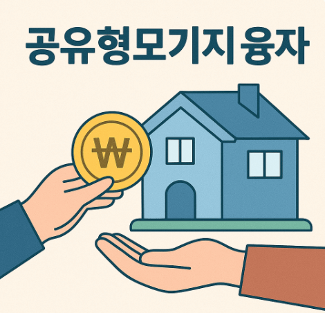 공유형모기지