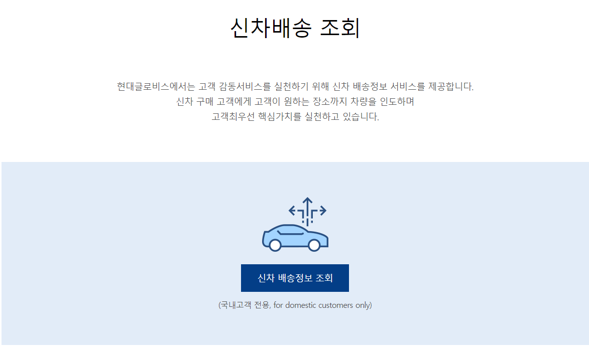 신차배송정보 조회