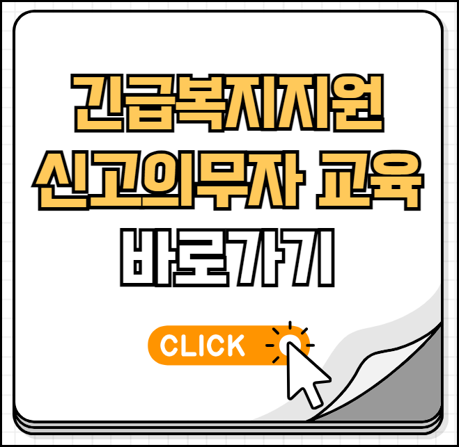 긴급복지지원 신고의무자 교육