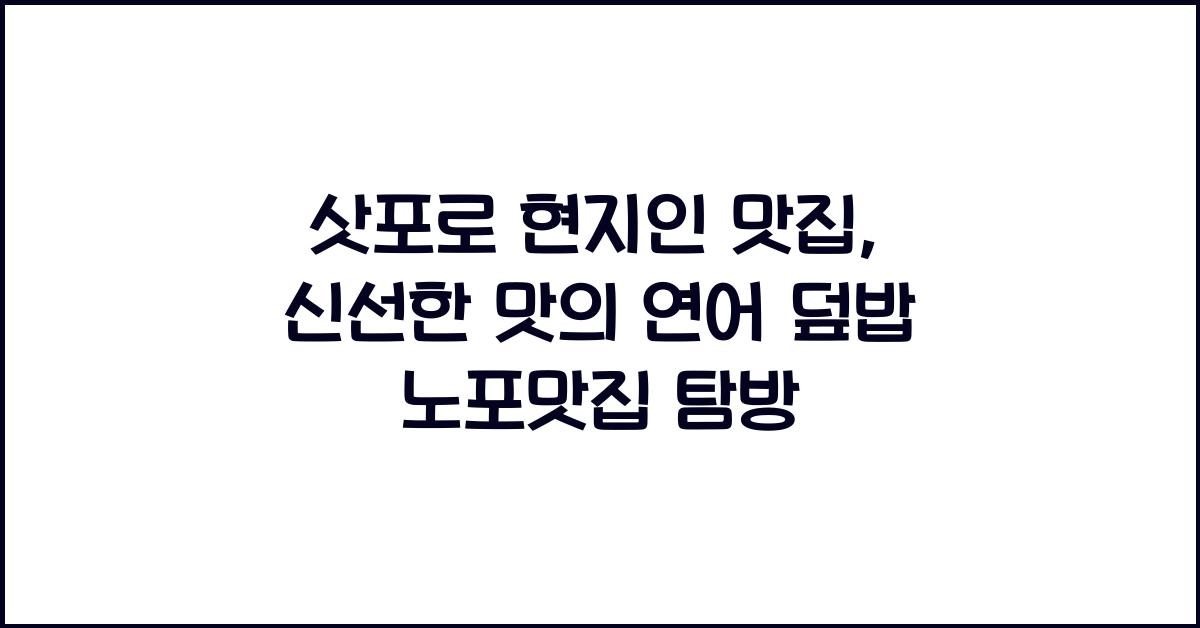 삿포로 현지인 맛집