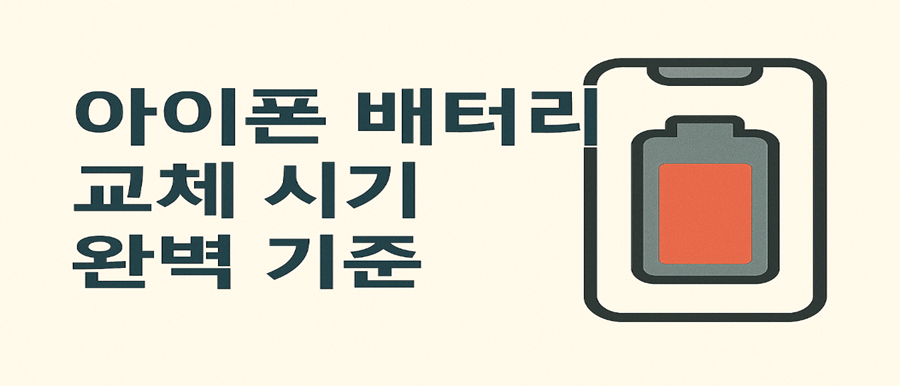 아이폰 배터리 교체 시기 완벽 기준