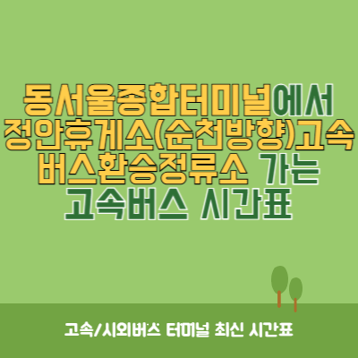 동서울종합터미널에서 정안휴게소(순천방향)고속버스환승정류소 가는 고속버스 시간표 최신정보