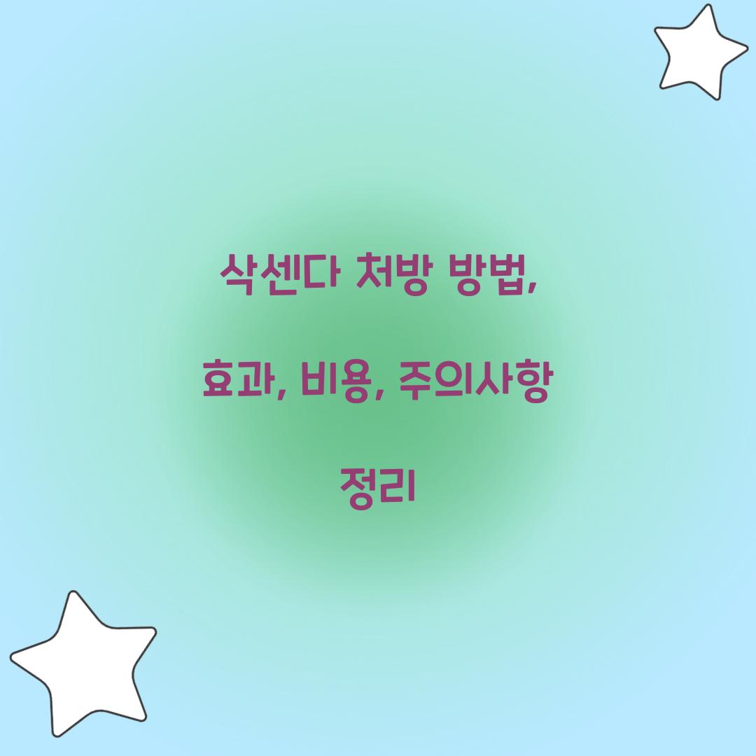 삭센다 처방 방법