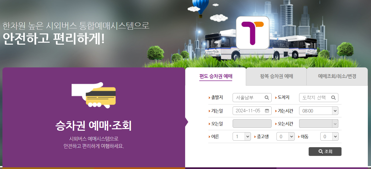 서울남부터미널시간표 예매방법