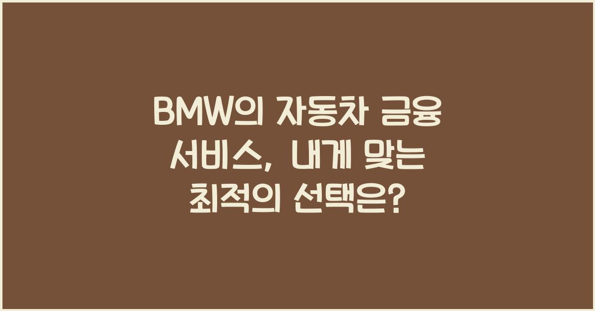 BMW의 자동차 금융 서비스