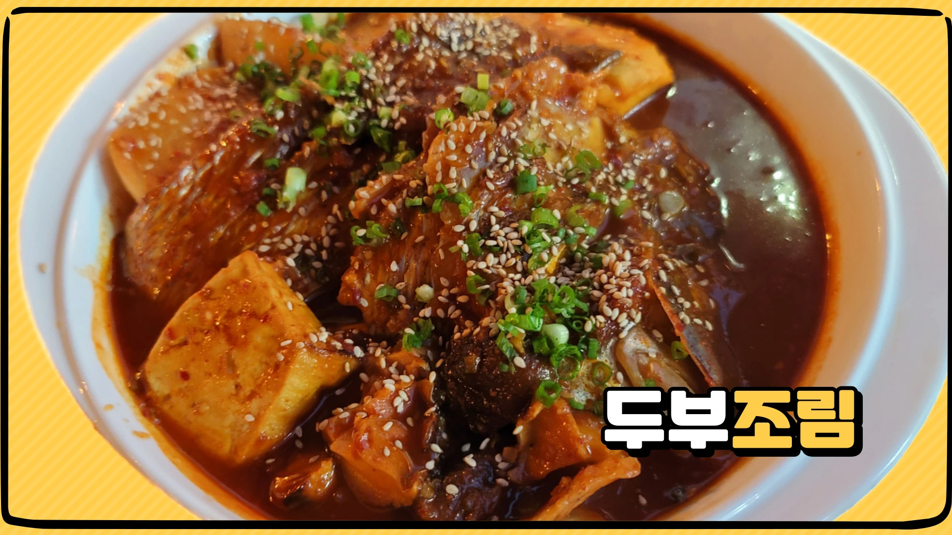 두부조림 황금레시피 만들기
