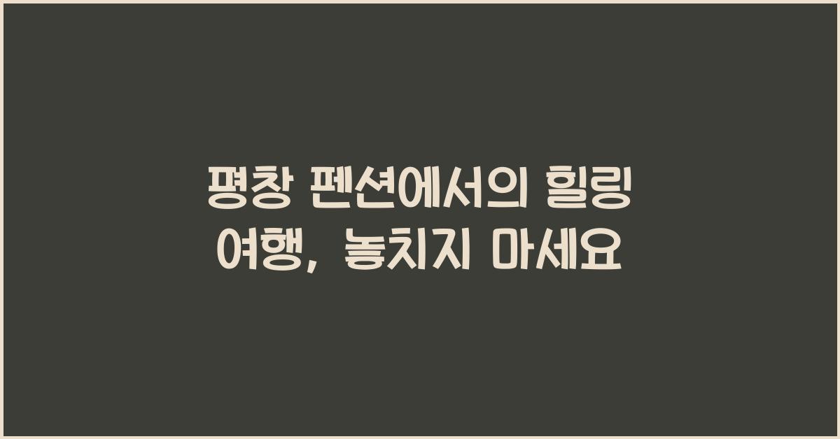 평창 펜션