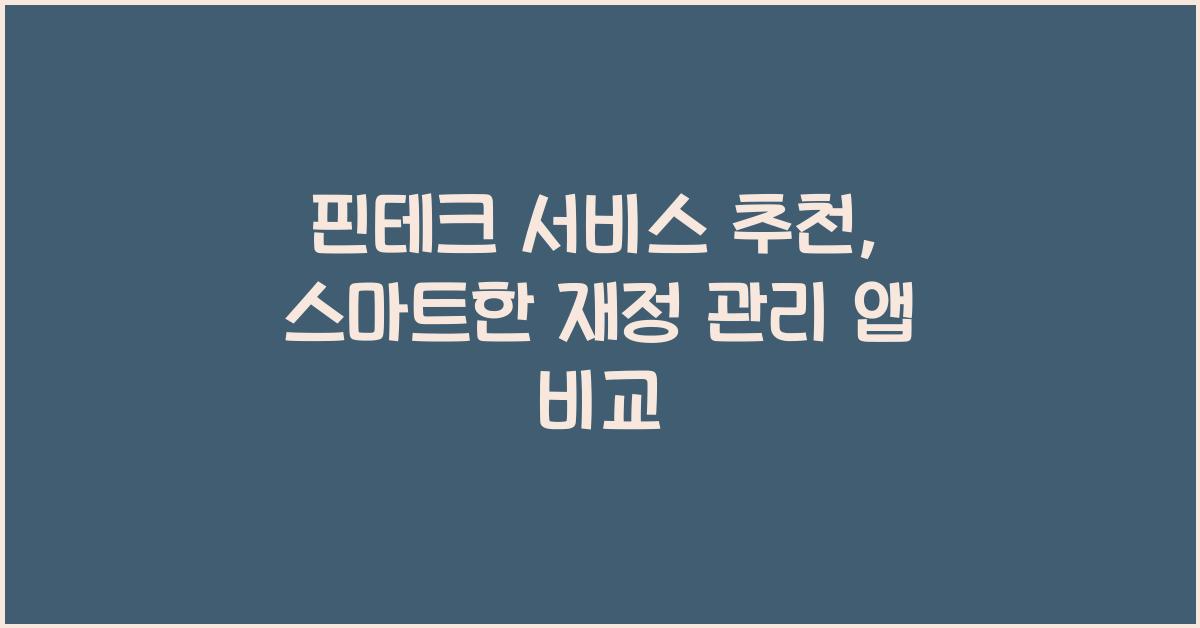 핀테크 서비스 추천