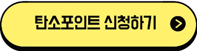 자동차 탄소포인트제